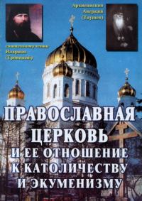 Обложка книги «Православная Церковь и ее отношение к католичеству и экуменизму»