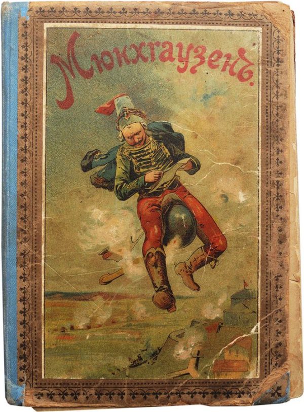 Обложка книги «Путешествия и приключения барона Мюнхгаузена»