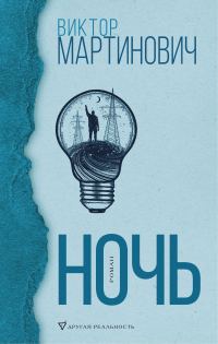 Обложка книги «Ночь»