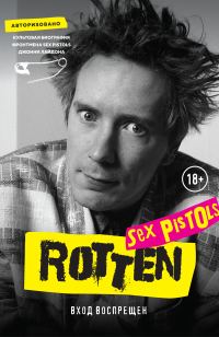 Обложка книги «Rotten. Вход воспрещен»