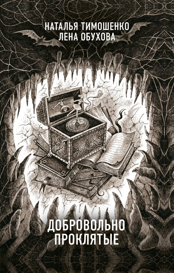 Обложка книги «Добровольно проклятые»