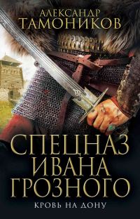Обложка книги «Кровь на Дону»
