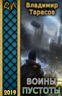 Обложка книги «Воины пустоты (СИ)»