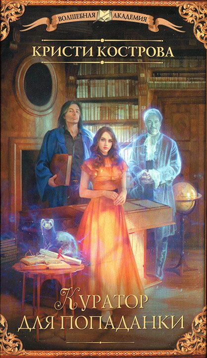 Обложка книги «Куратор для попаданки»
