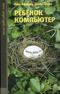 Обложка книги «Ребенок и компьютер»