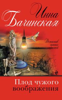 Обложка книги «Плод чужого воображения»