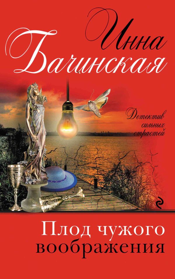 Обложка книги «Плод чужого воображения»