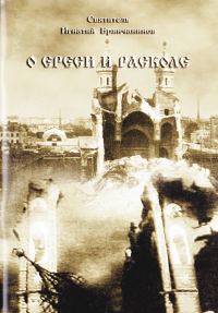 Обложка книги «О ереси и расколе»