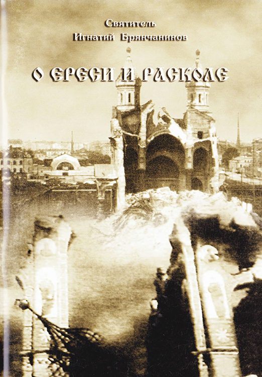 Обложка книги «О ереси и расколе»