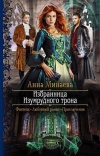Обложка книги «Избранница изумрудного трона»