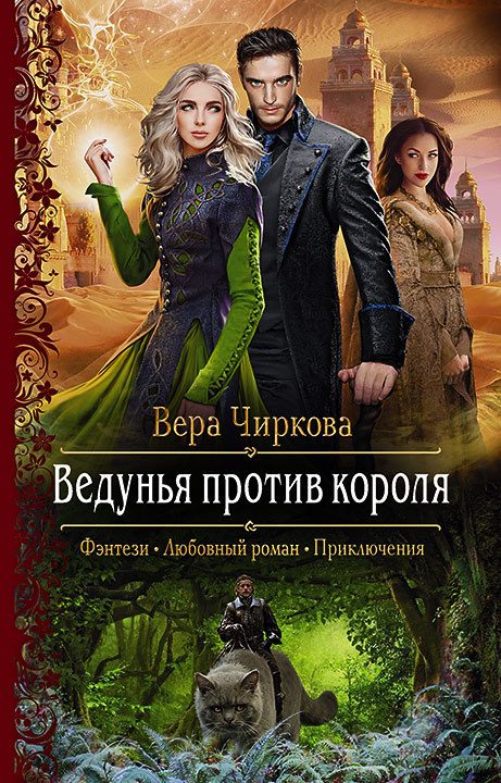 Обложка книги «Ведунья против короля»