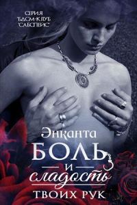 Обложка книги «Боль и сладость твоих рук»