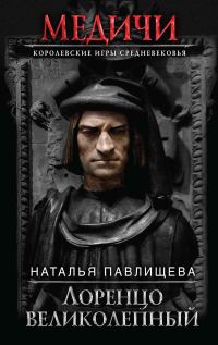Обложка книги «Лоренцо Великолепный»