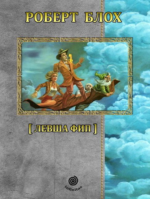 Обложка книги «Рассказы. Том 3. Левша Фип»