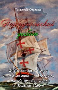 Обложка книги «Португальский дебют»