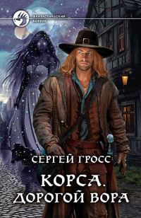 Обложка книги «Корса. Дорогой вора»