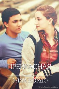 Обложка книги «Прекрасная»