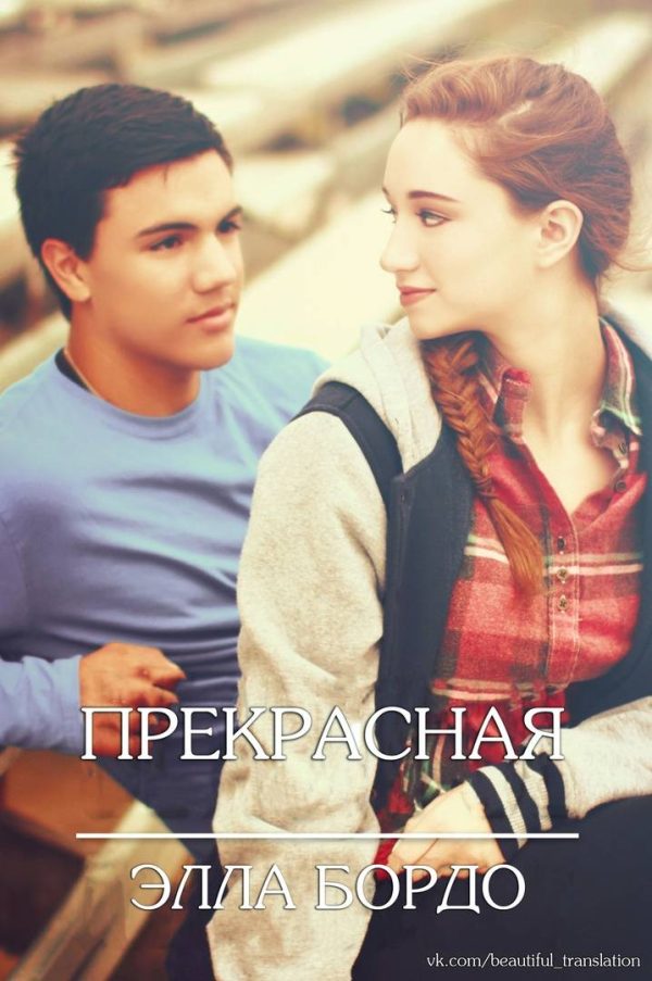 Обложка книги «Прекрасная»