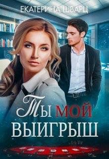 Обложка книги «Ты мой выигрыш»