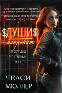 Обложка книги «Души напрокат»