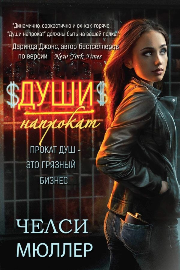 Обложка книги «Души напрокат»