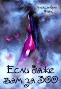 Обложка книги «Если даже вам за 300...»