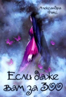 Обложка книги «Если даже вам за 300...»