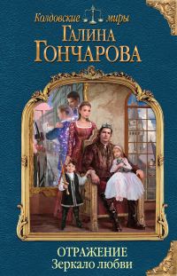 Обложка книги «Зеркало любви»