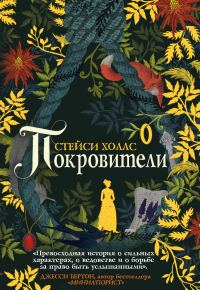 Обложка книги «Покровители»