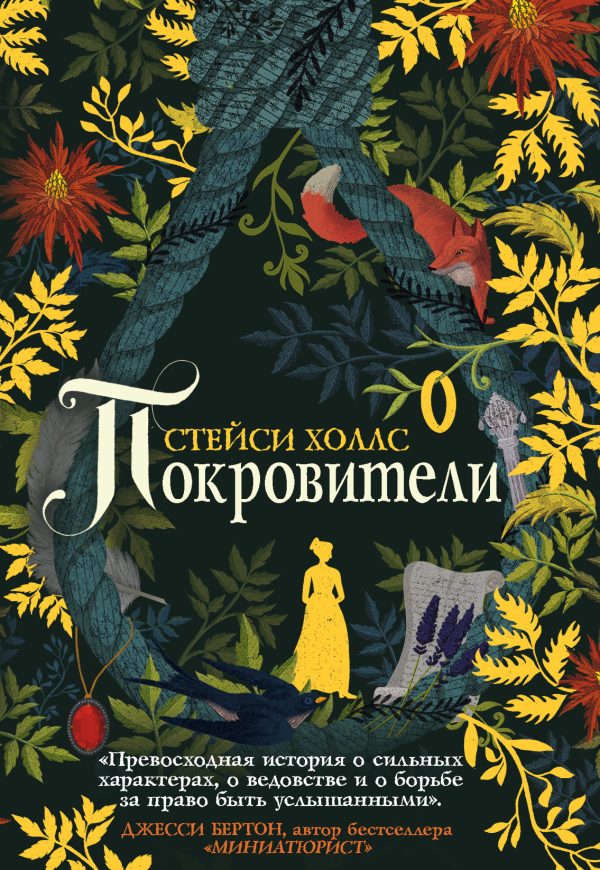 Обложка книги «Покровители»