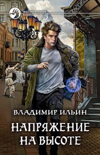 Обложка книги «Напряжение на высоте»