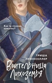 Обложка книги «Воительница Лихоземья»