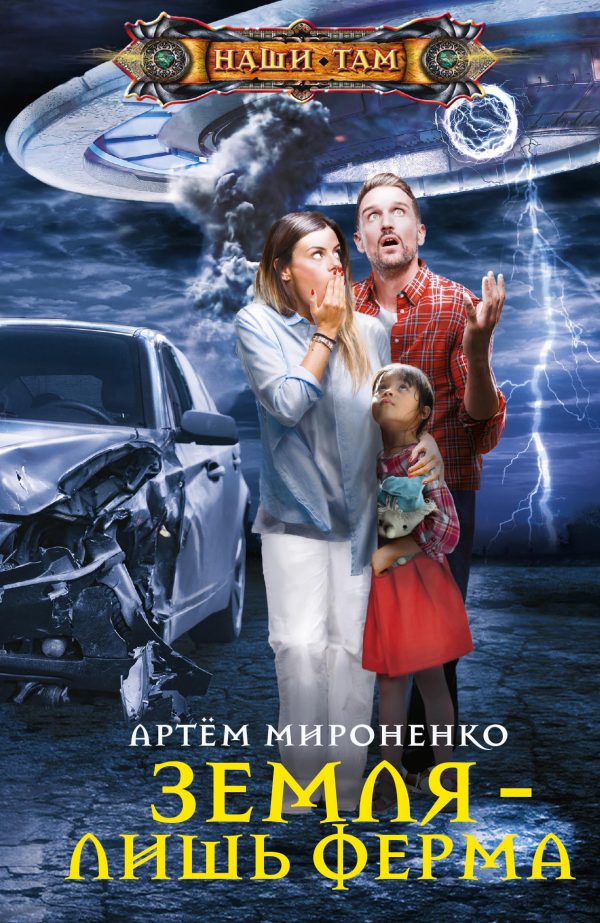 Обложка книги «Земля – лишь ферма»
