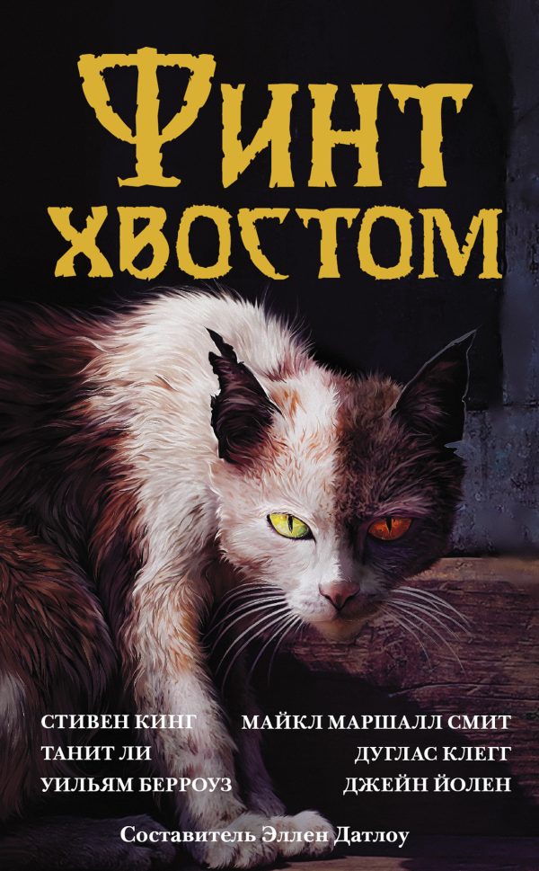 Обложка книги «Финт хвостом»