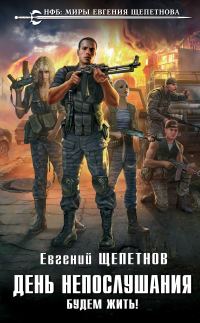 Обложка книги «Будем жить!»