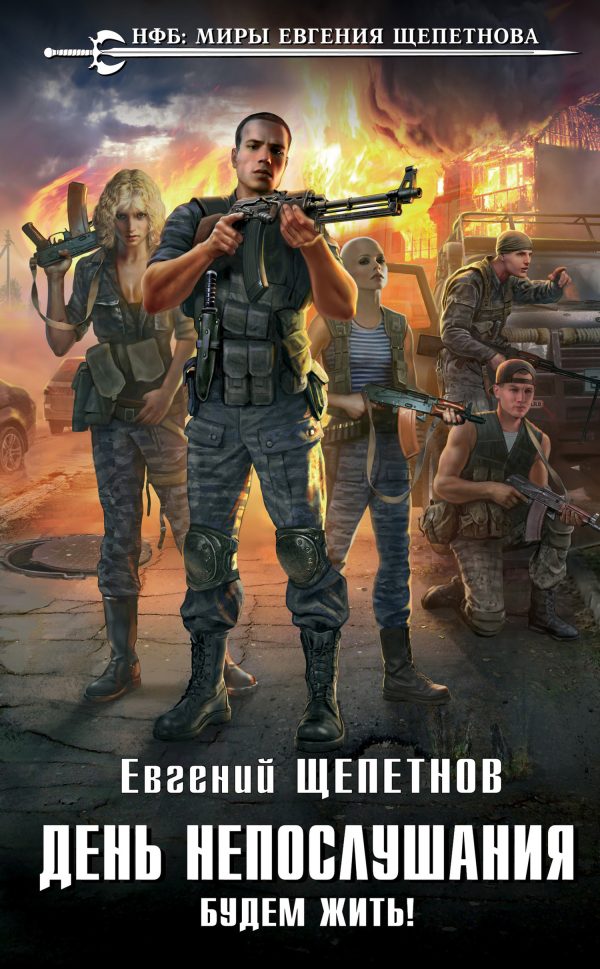 Обложка книги «Будем жить!»