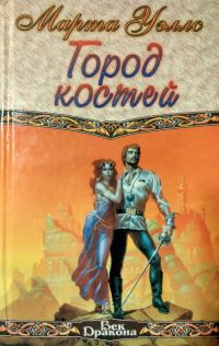 Обложка книги «Город костей»