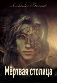 Обложка книги «Мёртвая столица»