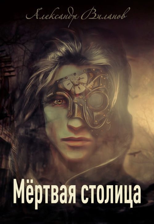 Обложка книги «Мёртвая столица»