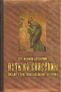 Обложка книги «Путь ко спасению. Письма о христианской жизни. Поучения.»