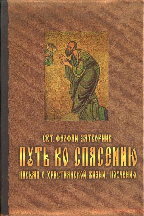 Обложка книги «Путь ко спасению. Письма о христианской жизни. Поучения.»