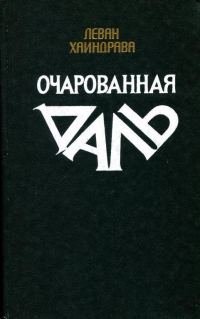 Обложка книги «Очарованная даль»