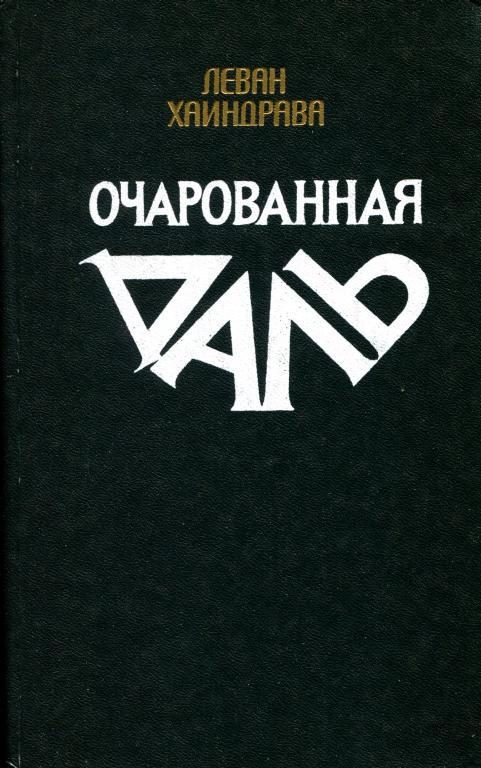 Обложка книги «Очарованная даль»