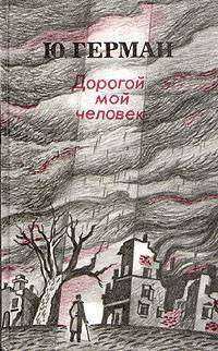 Обложка книги «Дорогой мой человек»