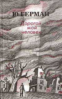 Обложка книги «Дорогой мой человек»