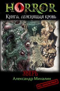 Обложка книги «Зверь»