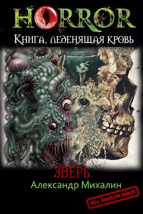Обложка книги «Зверь»