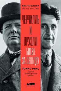 Обложка книги «Черчилль и Оруэлл»