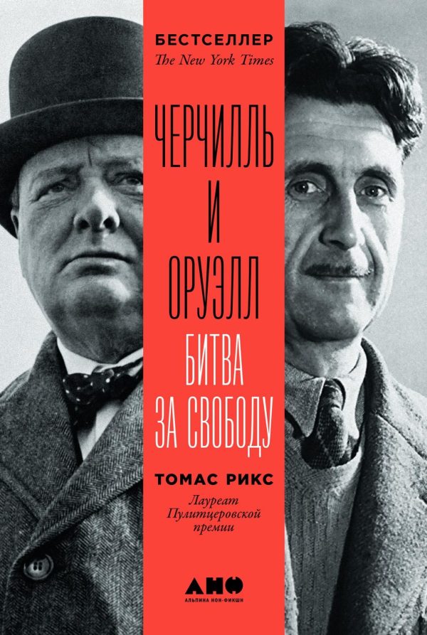 Обложка книги «Черчилль и Оруэлл»