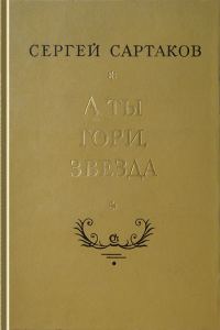 Обложка книги «А ты гори, звезда»